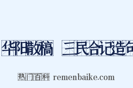 华阳散稿·三民合记造句是什么意思的图片